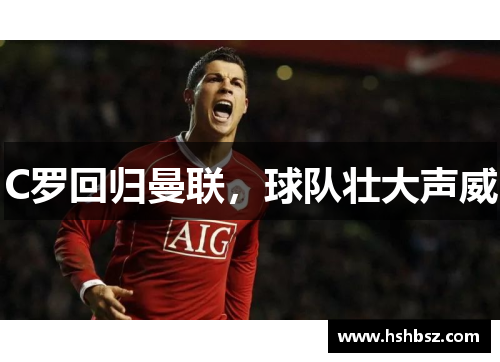 C罗回归曼联，球队壮大声威
