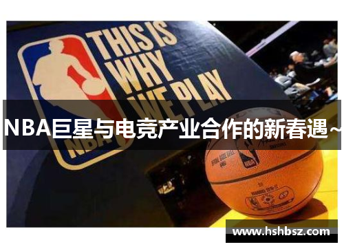 NBA巨星与电竞产业合作的新春遇~