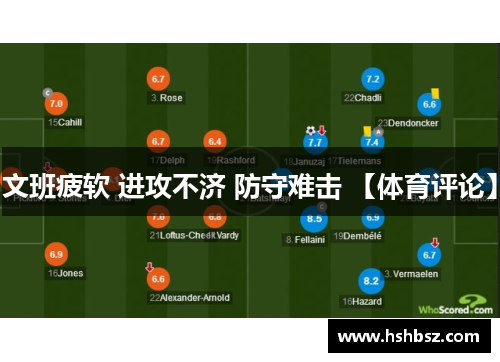 文班疲软 进攻不济 防守难击 【体育评论】